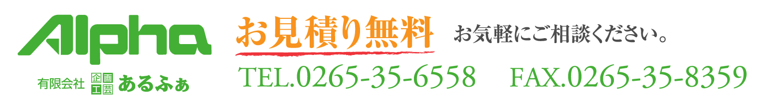 お見積り無料！お気軽にご相談ください。TEL.0265-35-6558　FAX.0265-35-8359