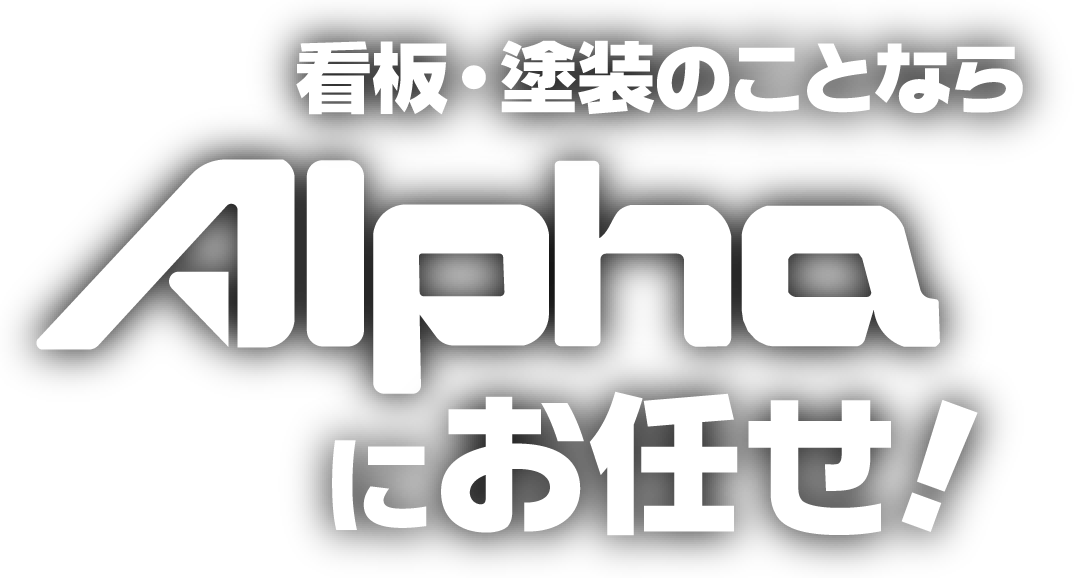 看板塗装の事ならAlphaにお任せ