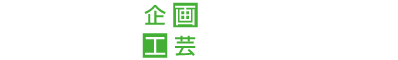 有限会社企画工芸あるふぁ