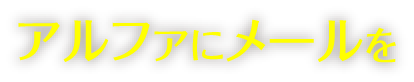 アルファにメールを