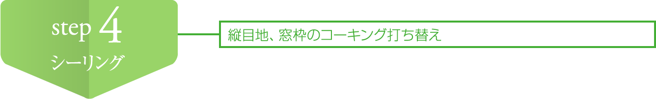 縦目地、窓枠のコーキング打ち替え